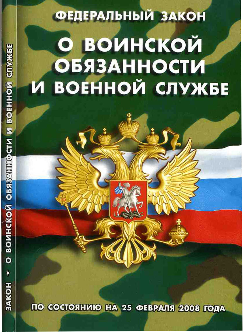 фз. о статусе военнослужащих скачать